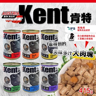 《憶馨》奧地利 Kent 肯特犬罐 KT 415g/罐 多種口味任選 狗罐頭 主食罐 肯特狗罐 罐頭 寵物罐頭