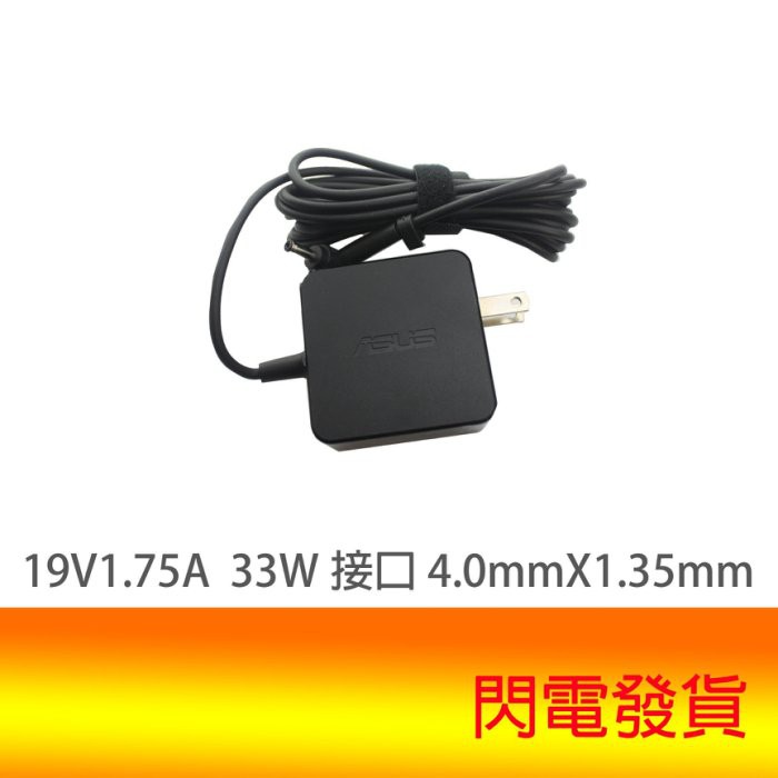 全新 ASUS 19V 1.75A E203N E502M X540S L402S  E203N X540M 充電器