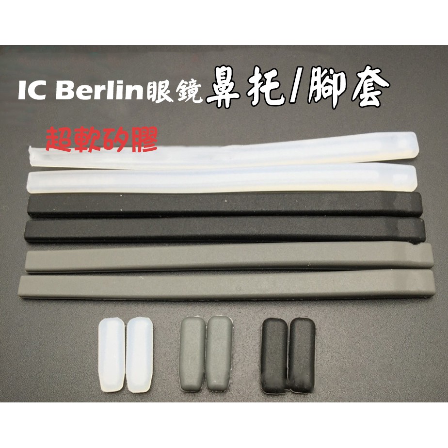 【牛牛柑仔店】ic!berlin專用 眼鏡 鼻墊 腳套 塑鋼 鈦鋼 鎢碳 美津濃 鏡框 鏡架 矽膠 空氣 鼻托