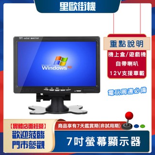 【2024全臺最熱銷】7吋螢幕 家用顯示器 電玩周邊 支援AV HDMI VGA 自帶喇叭 12V 車載連線