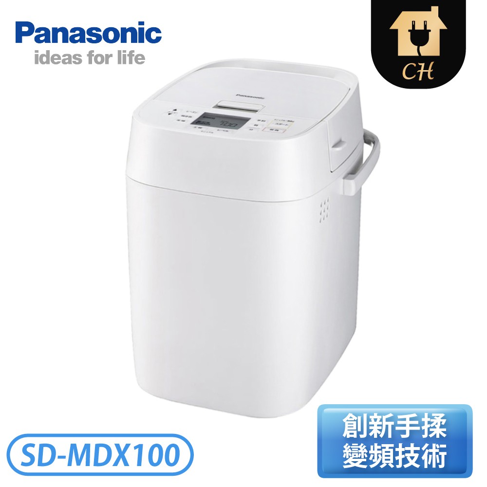 ［Panasonic 國際牌］全自動製麵包機 SD-MDX100【下標前請聊聊確認貨況】