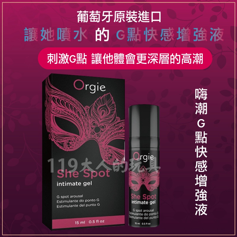 女性潤滑液 Orgie 原廠正品 葡萄牙 She Spot 震動高潮液 嘿潮 G點潮吹液 15ml 提升凝露 高潮液