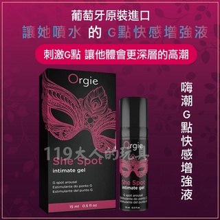 女性潤滑液 Orgie 原廠正品 葡萄牙 She Spot 震動高潮液 嘿潮 G點潮吹液 15ml 提升凝露 高潮液
