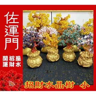 佐運門 水晶招財樹 水晶洞 水晶發財樹 水晶樹 招財樹 發財樹 招財水晶 水晶擺飾 聚寶盆 流水招財 財神爺 開運水晶樹
