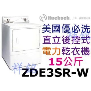 祥銘Huebsch優必洗15公斤直立後控式電力乾衣機ZDE3SR-W白色請詢問最低價