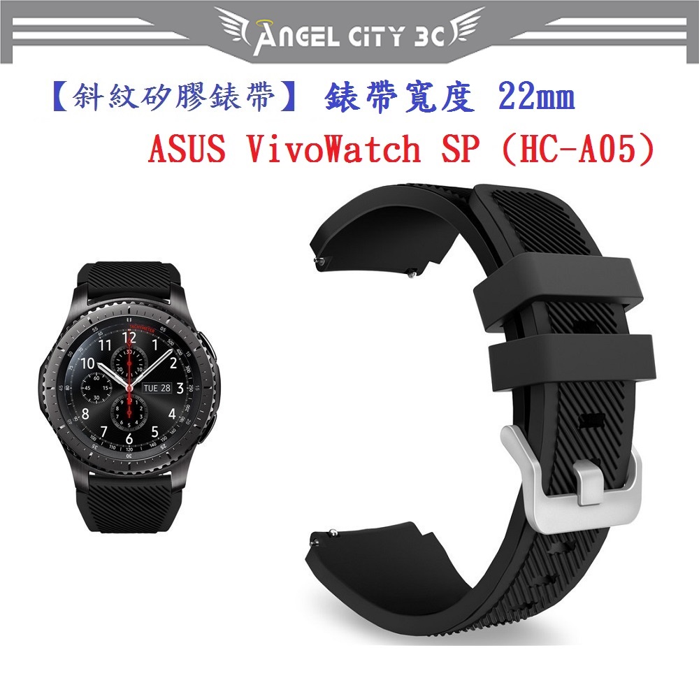 AC【斜紋矽膠錶帶】ASUS VivoWatch SP (HC-A05) 錶帶寬度 22mm 手錶 純色 腕帶