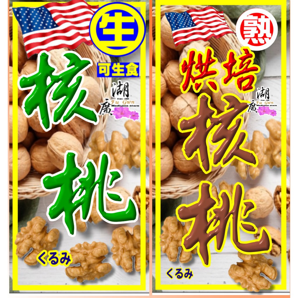 核桃仁-生核桃仁-熟核桃仁-烘焙核桃仁-美國核桃仁 –【啟陞食品】–【湖廣藥材】-【火速出貨】迪化街一段74號【02-2