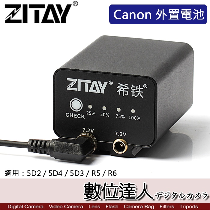 希鐵 ZITAY CCTECH Canon LP-E6 用 假電池 外掛電池／LPE6N LPE6NH R5 R6II
