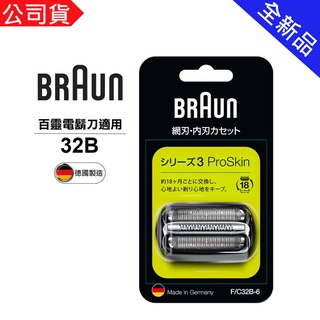 【適用390cc、350cc、330s、320s】德國 百靈 BRAUN-複合式刀頭刀網匣 32B / 32S