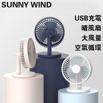 【小橙子】SUNNY WIND 晴風風扇 DC直流風扇 8吋風扇 桌扇 USB 折疊風扇 摺疊風扇 風扇 充電風扇