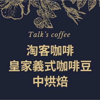 淘客咖啡 皇家義式咖啡豆 450g