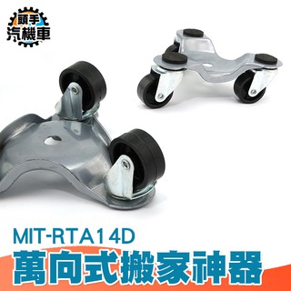 居家五金 搬家利器萬向輪 重物傢俱移動 冰箱搬運 傢俱移動器 MIT-RTA14D 萬向輪重物移動器