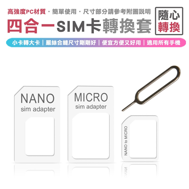 卡套 四合一 SIM卡 卡套 蘋果 手機轉接卡 nano micro轉接卡托 取卡針 贈品 禮品 URS