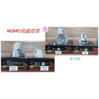 諾摩 NOMO 【燈罩】爬蟲燈罩/防燙網罩/陶瓷燈泡《5.5吋/8.5吋》陶瓷 保溫燈燈罩 (不含燈泡) 星星水族