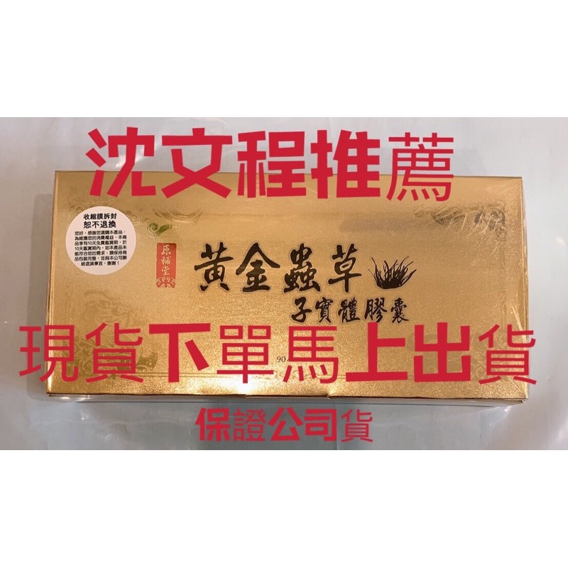 黃金蟲草子實體 膠囊1盒 90顆裝 1600 蝦皮購物