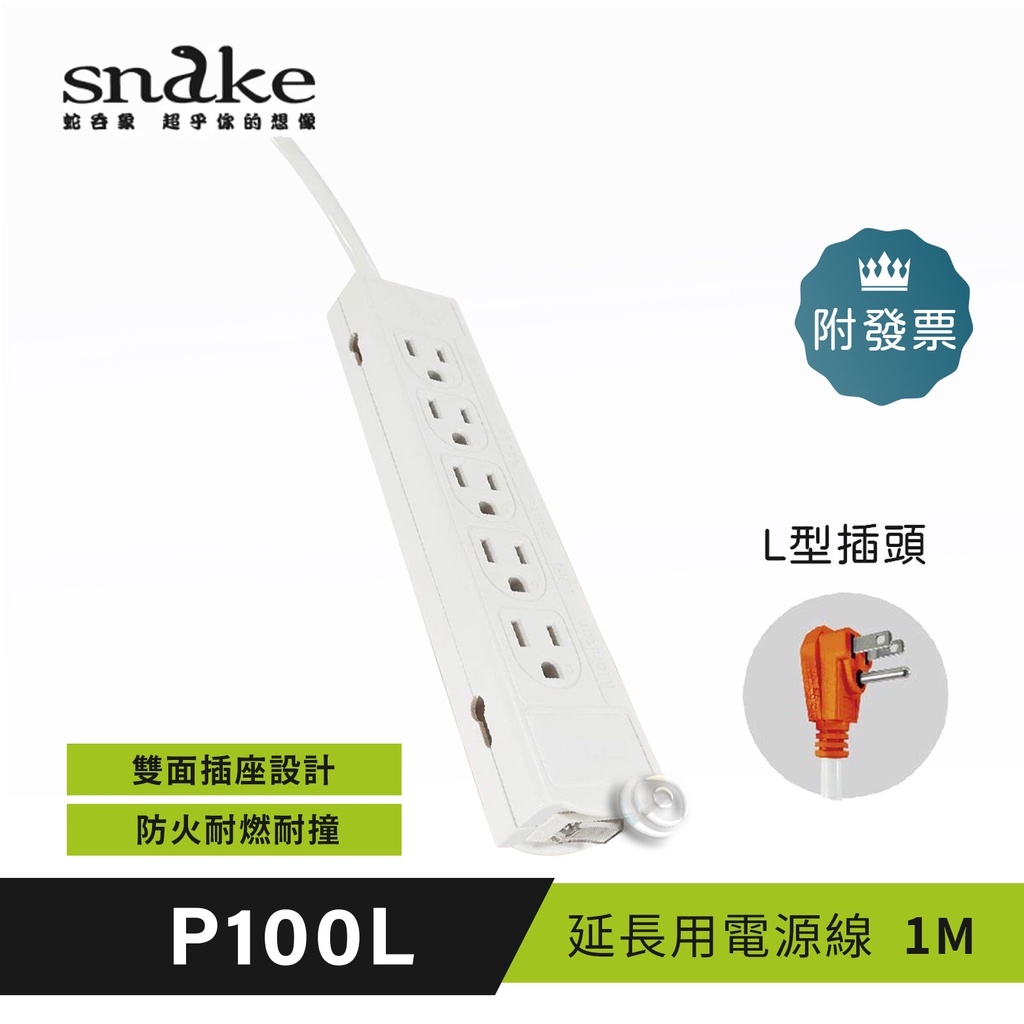 蛇吞象SNAKE P100L 1開10插3孔 延長線 1M