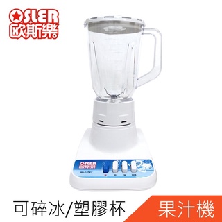 歐斯樂 塑膠杯碎冰果汁機 HLC-727
