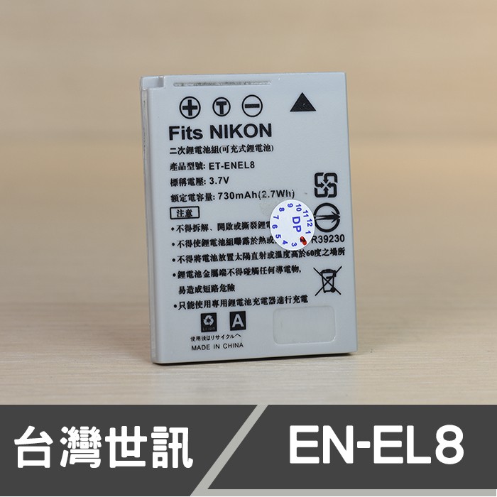 【現貨】EN-EL8 台灣世訊 日製電芯 副廠 鋰 電池 適用 NIKON ENEL8 P2 S1 S2 S8 一年保固