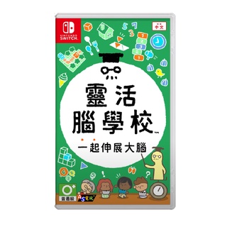 【AS電玩】現貨 Switch NS 靈活腦 學校 一起伸展大腦 中文版 腦靈活