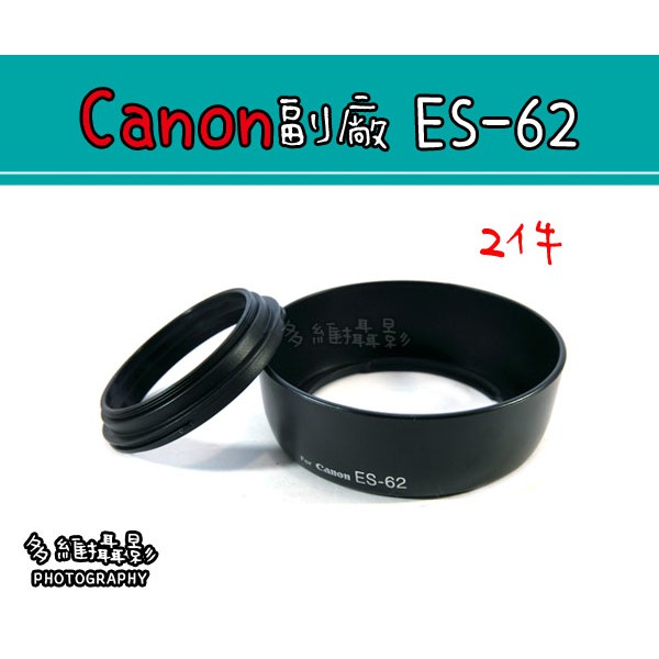 【多維攝影】Canon 副廠 ES-62 遮光罩 螺旋 2件式 兩件 EF 50mm f/1.8 II鏡頭 可反扣