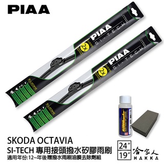 PIAA SKODA OCTAVIA 三代 3.5代 日本矽膠撥水雨刷 24 19 兩入 贈油膜去除劑 12～22年