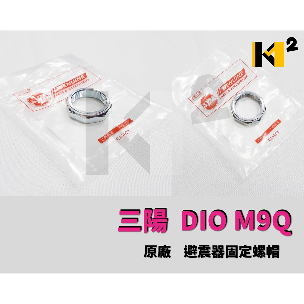 材料王＊三陽 M9Q.DIO 原廠 避震器固定螺帽 固定螺帽 避震器螺帽 *