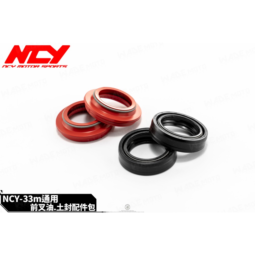 韋德機車精品 NCY 前避震器 前叉 油封 土封 配件包 33mm 適用 新勁戰 系列 SMAX FORCE