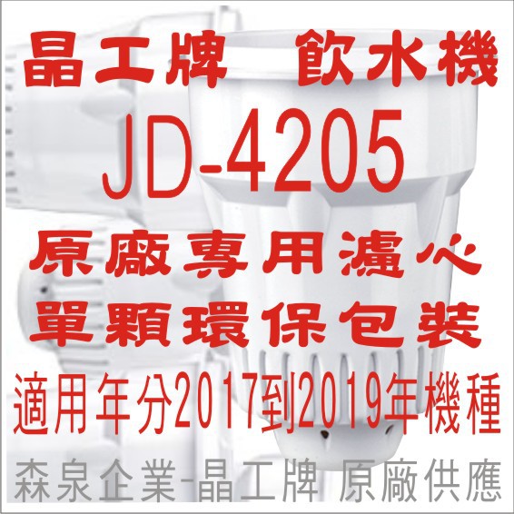 晶工牌 飲水機 JD-4205 晶工原廠專用濾心