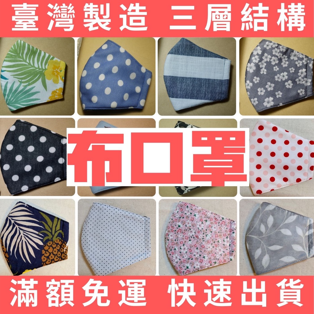 【現貨】台灣製 優質手作布口罩 立體版型 可水洗 質感花色系列 -【台南媽媽縫製所】