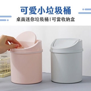 【NRS】小垃圾桶 桌面搖蓋垃圾桶 迷你垃圾桶 桌上型垃圾桶 桌面型垃圾桶 桌上小垃圾桶 桌上置物盒 多功能置物盒