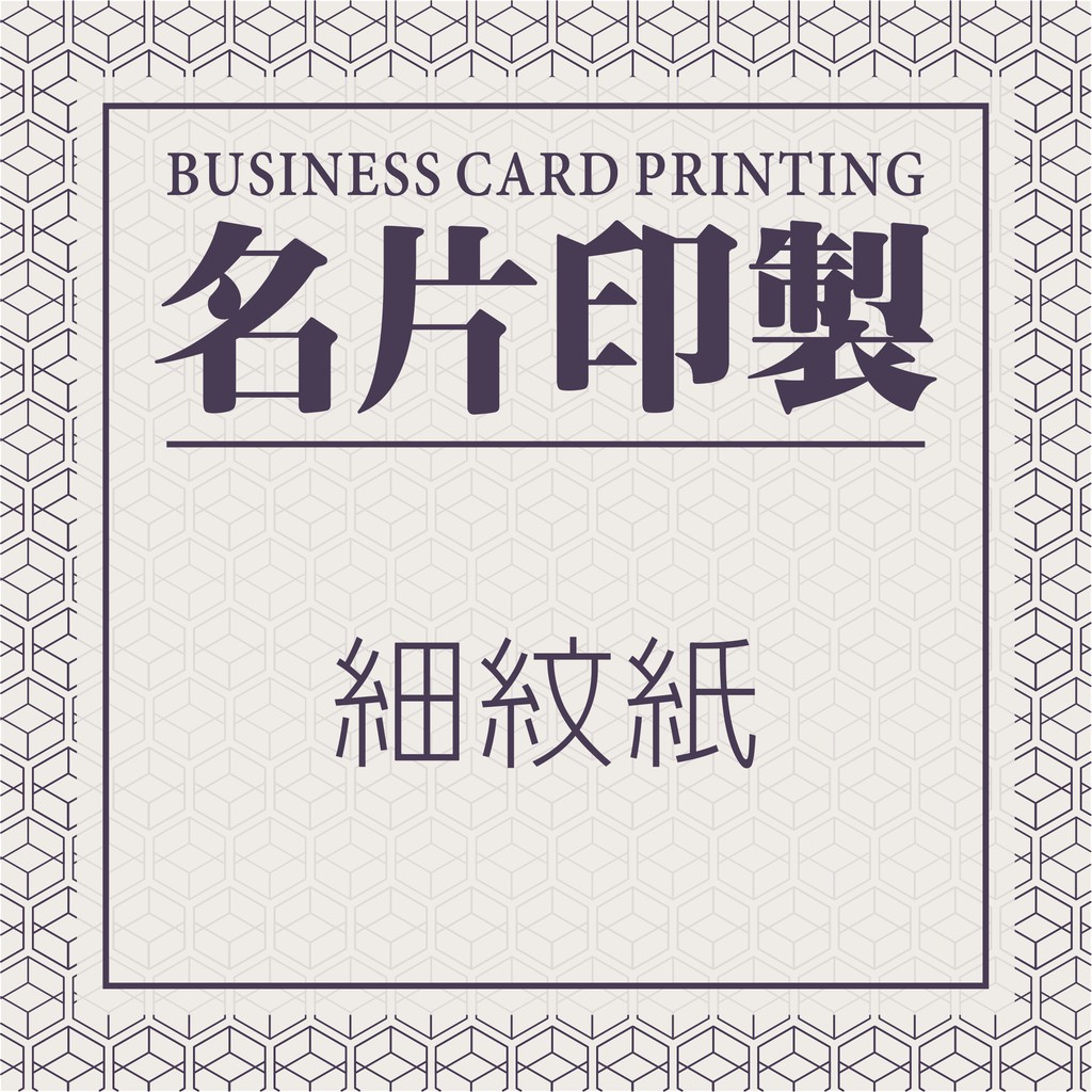 名片印刷 細紋紙220g 商用名片 客製化名片 邀請卡 明信片 名片設計 酷卡 小卡製作 蝦皮購物