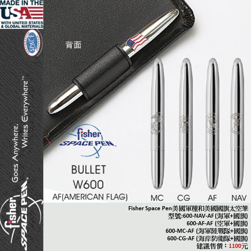 【EMS軍】美國Fisher Space Pen美國軍種和美國國旗太空筆(公司貨)
