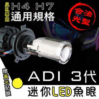 《現貨供應》【 ADI 3.5代 迷你鷹眼 LED 大燈 H4 HS1 H17 H7】FORCE JET S 雷霆S適用