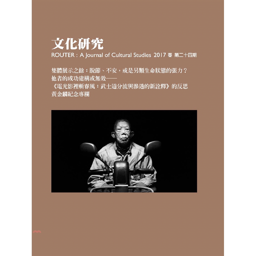 文化研究期刊（第24期／2017春）