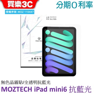 MOZTECH iPad mini 6 無色抗藍光晶霧貼 全透明抗藍光 超透霧面 電競專用抗藍光玻璃保護貼