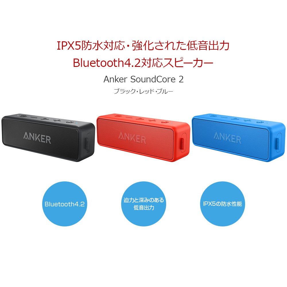 現貨 全新日本帶回 Anker Soundcore2 中型藍芽音箱第二代 黑色 紅色 藍色 喇叭藍芽喇叭 蝦皮購物