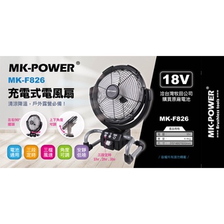 MK POWER 18V 鋰電風扇 MK-F826 12吋 充電電扇 可與MAKITA共用電池【小鐵五金】