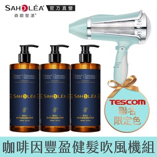 【SAHOLEA森歐黎漾】質進化咖啡因系列豐盈健髮吹風機組(洗髮精480mlx3+吹風機)