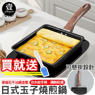 日式玉子燒煎鍋【臺灣現貨+電子發票】麥飯石煎蛋鍋 玉子燒 煎鍋 雞蛋卷 不沾煎鍋 不沾鍋 煎蛋鍋 方形 厚蛋燒 平底鍋