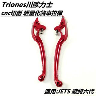 川歐力士 CNC 切削 輕量化可調 拉桿 煞車拉桿 紅色 適用 JETS JET-S SL SR 戰將六代 FT6