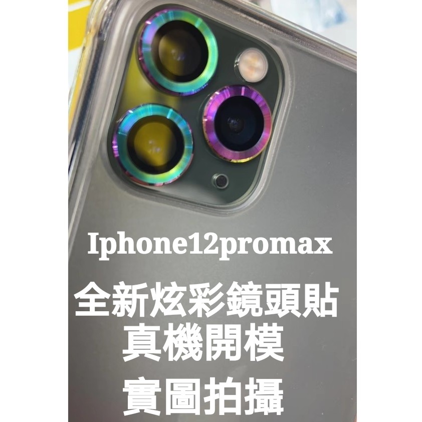 適用於 iphone12 pro max鏡頭貼 i12燒鈦鏡頭貼 11pro 12pro 12mini炫彩鏡頭保護膜