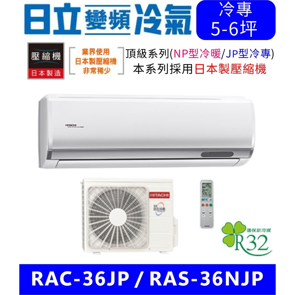 高雄含基本安裝【HITACHI日立】RAC-36JP/RAS-36NJP 變頻單冷分離式冷氣變頻空調