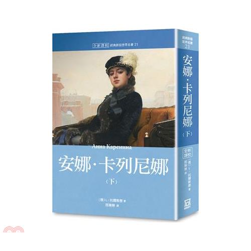 世界名著作品集21：安娜‧卡列尼娜（下）【全新譯校】