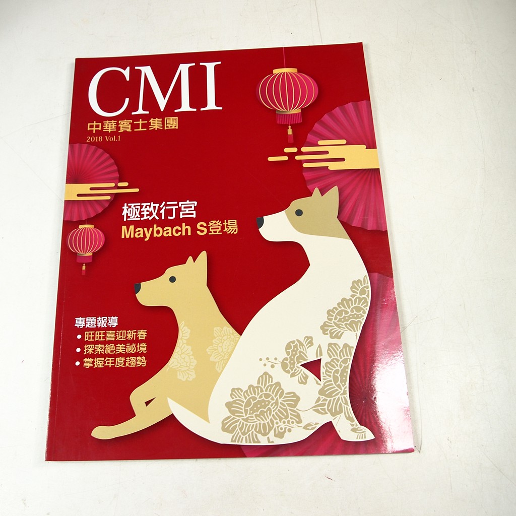 【懶得出門二手書】《CMI中華賓士集團 2018 Vol.1》 極致行宮Maybach S登場│(31F32)