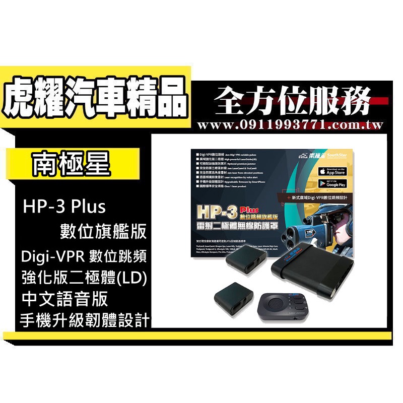 虎耀汽車精品~南極星 HP3 Plus 雷射二極體防護罩(1對2) 數位旗艦版