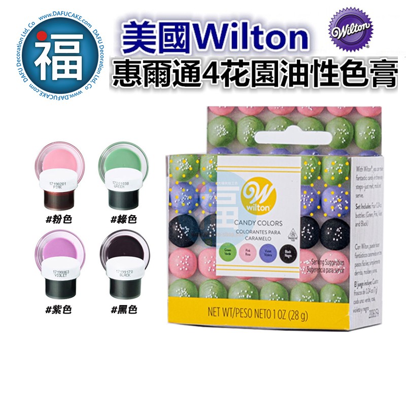 【Wilton惠爾通】  四色花園 油性色膏 /4件組 紫色 粉紅色 (粉色) 綠色 黑色 巧克力色膏 星球蛋糕棒棒糖