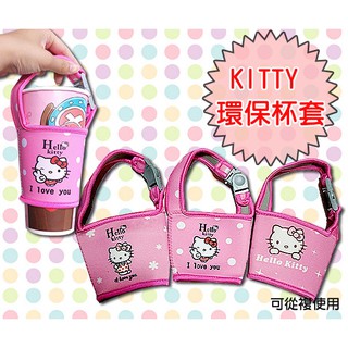 快速出來 KITTY環保杯套 環保手搖飲袋 卡通圖案杯套 杯袋