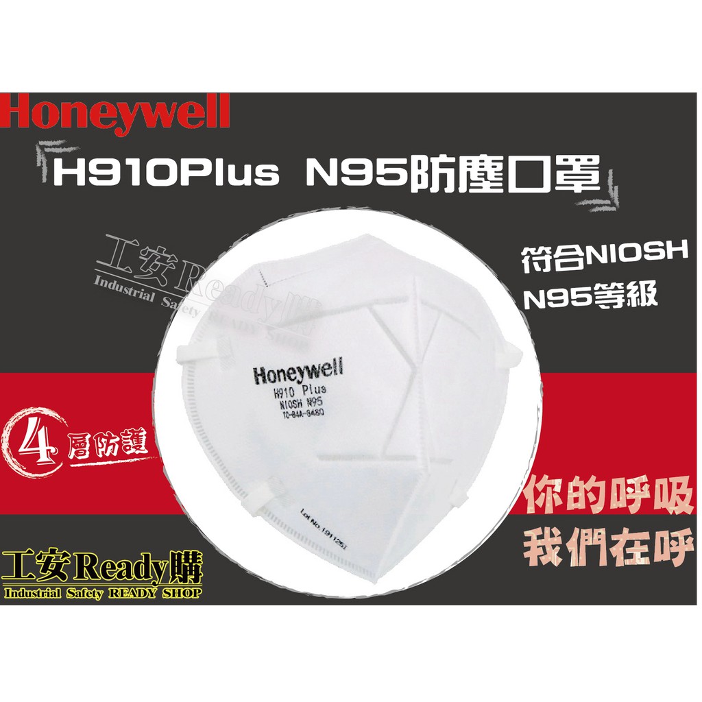 ＜工安READY購＞Honeywell H910 PLUS 折疊式N95防塵口罩(50片/盒) 防塵N95