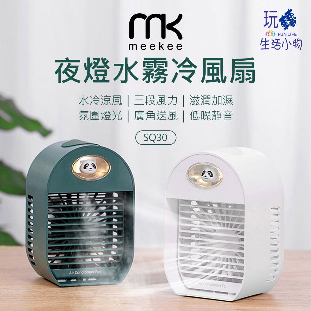 【現貨】meekee 夜燈水霧冷風扇 (SQ30) 風扇 電扇
