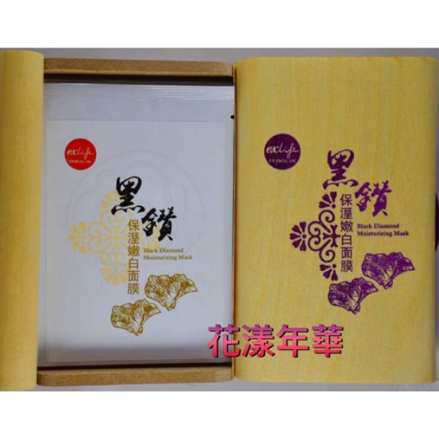 花漾年華 黑鑽保濕嫩白面膜 木盒5片裝 蝦皮購物